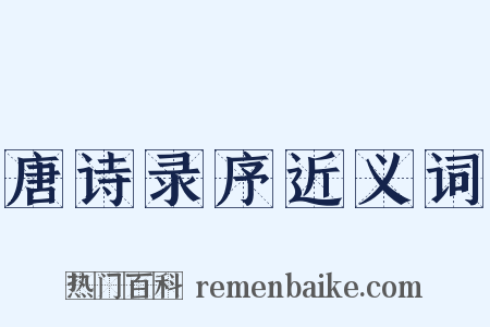 唐诗录序近义词是什么意思的图片